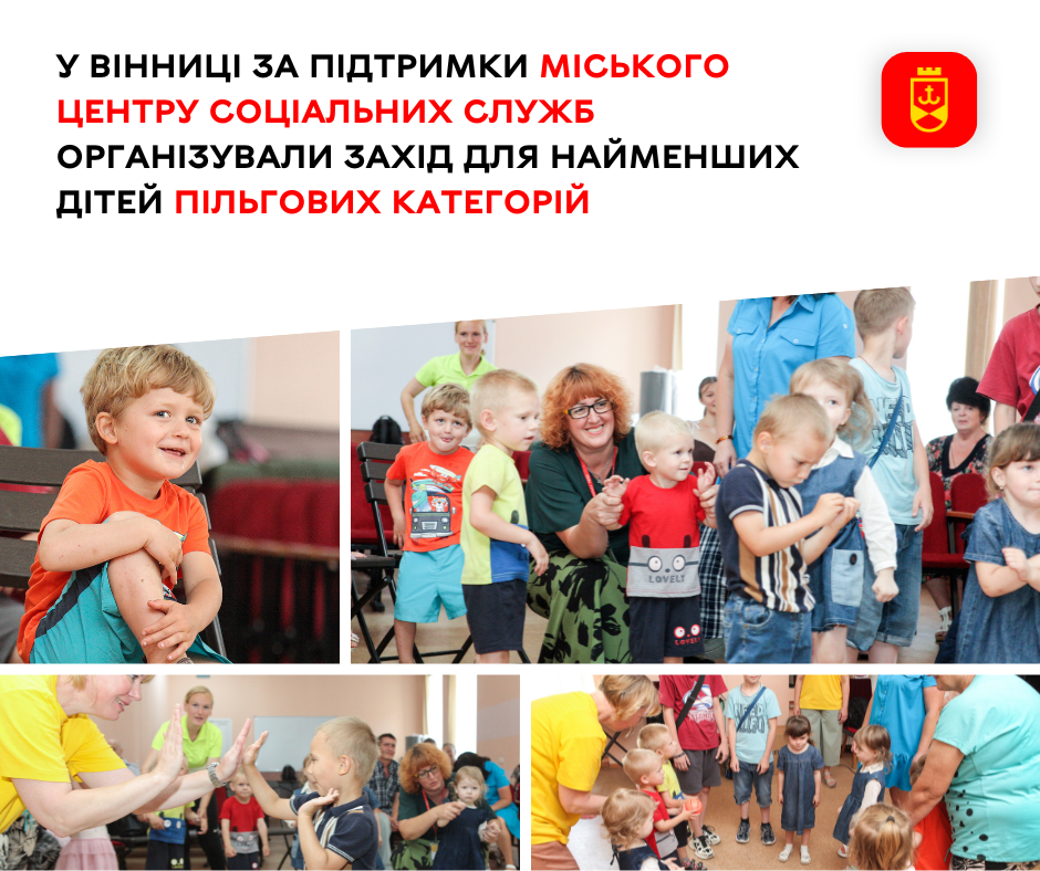 У Вінниці за підтримки міського центру соціальних служб організували захід для найменших дітей пільгових категорій